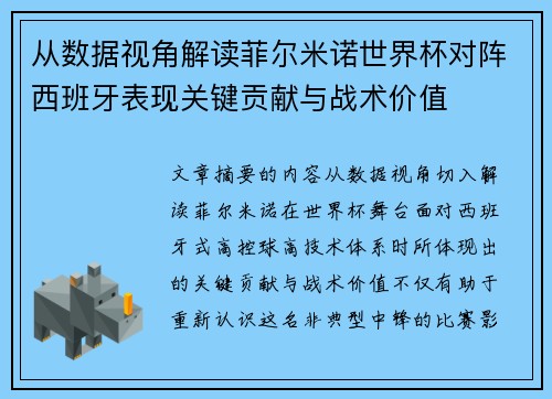 从数据视角解读菲尔米诺世界杯对阵西班牙表现关键贡献与战术价值