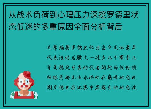 从战术负荷到心理压力深挖罗德里状态低迷的多重原因全面分析背后