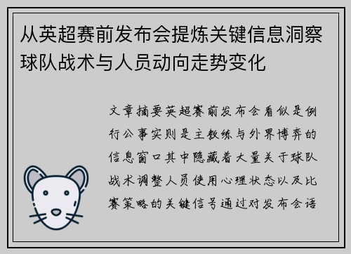 从英超赛前发布会提炼关键信息洞察球队战术与人员动向走势变化