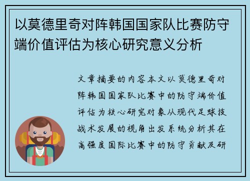 以莫德里奇对阵韩国国家队比赛防守端价值评估为核心研究意义分析