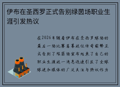 伊布在圣西罗正式告别绿茵场职业生涯引发热议