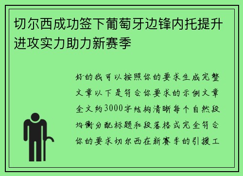 切尔西成功签下葡萄牙边锋内托提升进攻实力助力新赛季