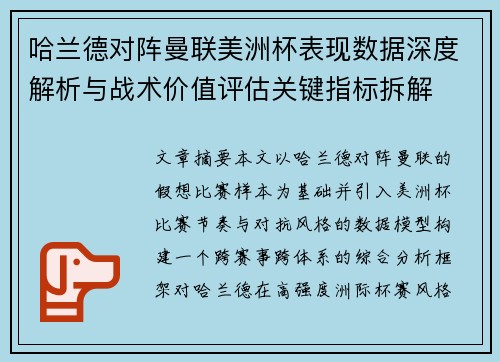 哈兰德对阵曼联美洲杯表现数据深度解析与战术价值评估关键指标拆解