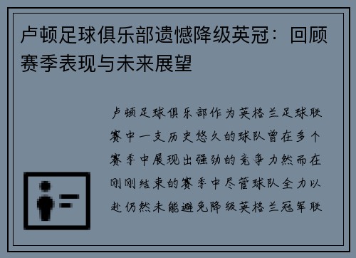 卢顿足球俱乐部遗憾降级英冠：回顾赛季表现与未来展望