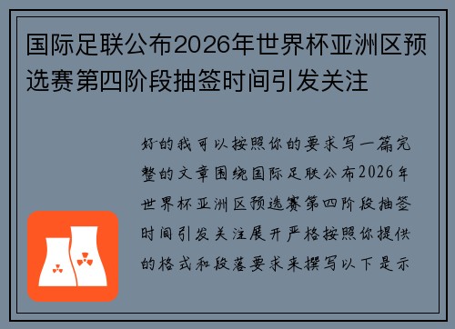 国际足联公布2026年世界杯亚洲区预选赛第四阶段抽签时间引发关注