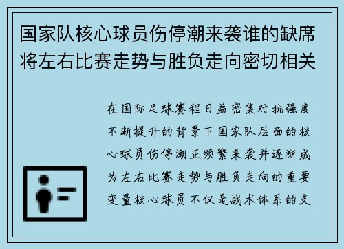 国家队核心球员伤停潮来袭谁的缺席将左右比赛走势与胜负走向密切相关