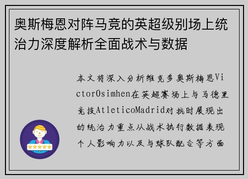 奥斯梅恩对阵马竞的英超级别场上统治力深度解析全面战术与数据