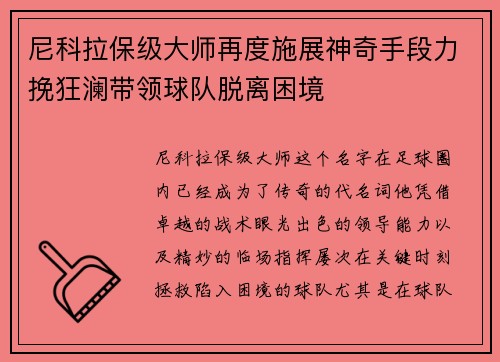 尼科拉保级大师再度施展神奇手段力挽狂澜带领球队脱离困境