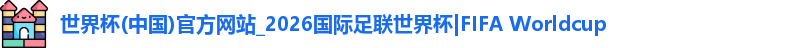 世界杯